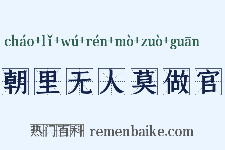 朝里无人莫做官是什么意思的图片